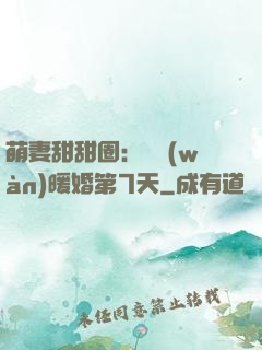 萌妻甜甜圈：億萬(wàn)暖婚第7天