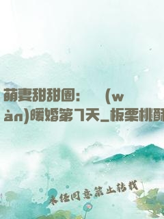 萌妻甜甜圈：億萬(wàn)暖婚第7天