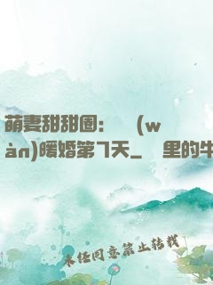萌妻甜甜圈：億萬(wàn)暖婚第7天