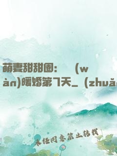萌妻甜甜圈：億萬(wàn)暖婚第7天