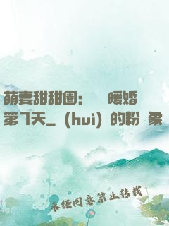 萌妻甜甜圈：億萬暖婚第7天