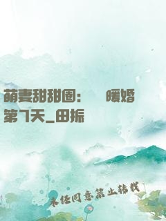 萌妻甜甜圈：億萬暖婚第7天