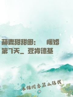 萌妻甜甜圈：億萬暖婚第7天
