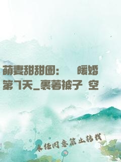 萌妻甜甜圈：億萬暖婚第7天