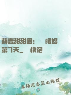 萌妻甜甜圈：億萬暖婚第7天