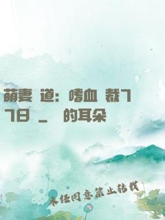 萌妻當道：嗜血總裁77日寵