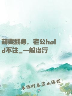 萌妻翻身，老公hold不住