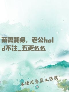 萌妻翻身，老公hold不住