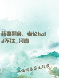 萌妻翻身，老公hold不住