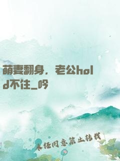 萌妻翻身，老公hold不住