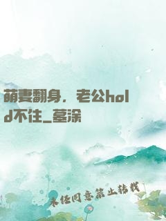 萌妻翻身，老公hold不住