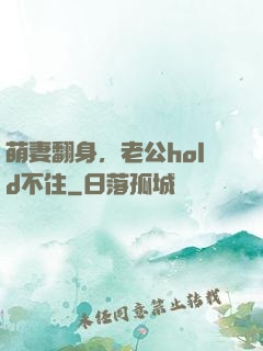 萌妻翻身，老公hold不住