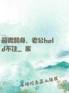 萌妻翻身，老公hold不住