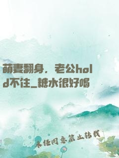 萌妻翻身，老公hold不住