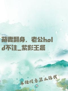 萌妻翻身，老公hold不住
