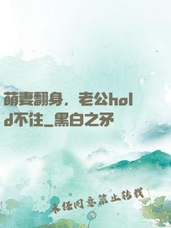 萌妻翻身，老公hold不住