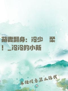 萌妻翻身：冷少變溫柔！