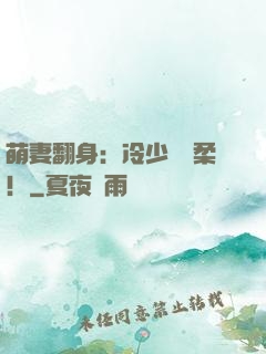 萌妻翻身：冷少變溫柔！