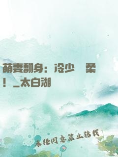 萌妻翻身：冷少變溫柔！