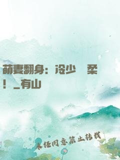 萌妻翻身：冷少變溫柔！