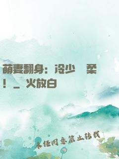 萌妻翻身：冷少變溫柔！