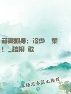 萌妻翻身：冷少變溫柔！