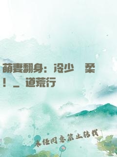 萌妻翻身：冷少變溫柔！