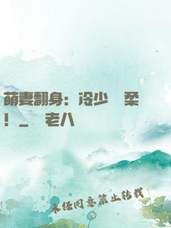 萌妻翻身：冷少變溫柔！