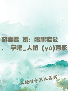 萌妻要離婚：腹黑老公，簽字吧