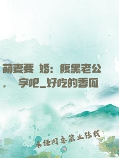 萌妻要離婚：腹黑老公，簽字吧