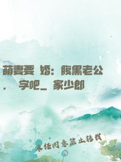 萌妻要離婚：腹黑老公，簽字吧