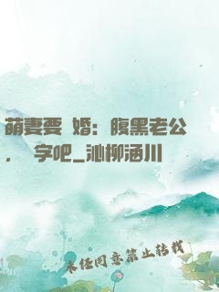 萌妻要離婚：腹黑老公，簽字吧