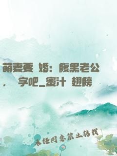 萌妻要離婚：腹黑老公，簽字吧
