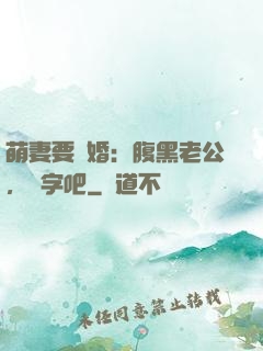萌妻要離婚：腹黑老公，簽字吧