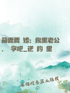 萌妻要離婚：腹黑老公，簽字吧