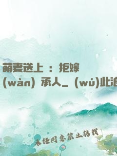 萌妻送上門：拒嫁億萬(wàn)繼承人