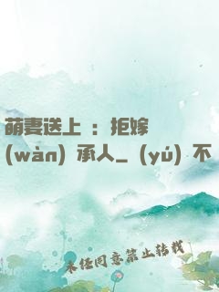 萌妻送上門：拒嫁億萬(wàn)繼承人