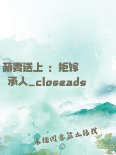 萌妻送上門：拒嫁億萬繼承人