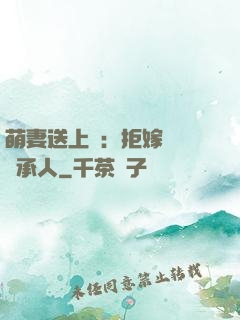 萌妻送上門：拒嫁億萬繼承人