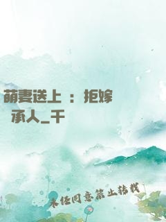 萌妻送上門：拒嫁億萬繼承人