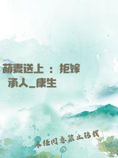 萌妻送上門：拒嫁億萬繼承人