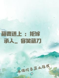 萌妻送上門：拒嫁億萬繼承人