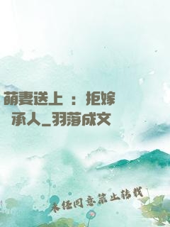 萌妻送上門：拒嫁億萬繼承人