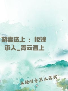 萌妻送上門：拒嫁億萬繼承人