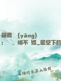 萌妻難養(yǎng)：寶貝，咱不離婚
