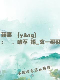 萌妻難養(yǎng)：寶貝，咱不離婚