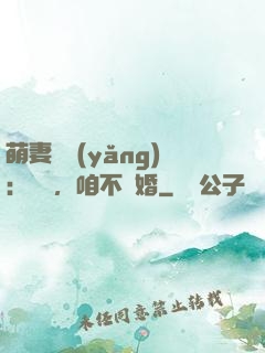 萌妻難養(yǎng)：寶貝，咱不離婚