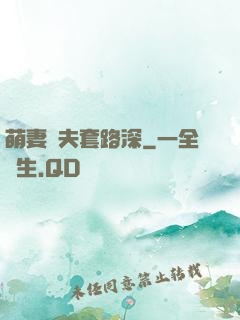 萌妻馭夫套路深