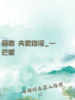 萌妻馭夫套路深