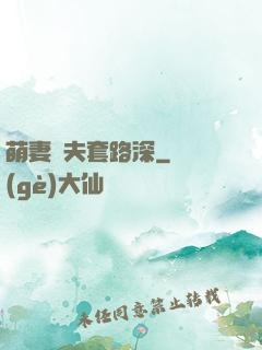 萌妻馭夫套路深